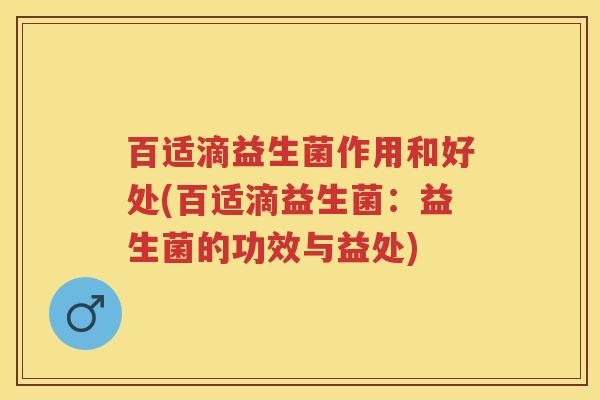 百适滴益生菌作用和好处(百适滴益生菌：益生菌的功效与益处)