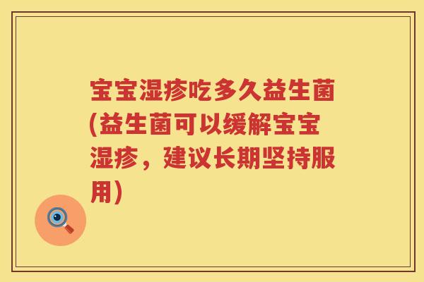 宝宝吃多久益生菌(益生菌可以缓解宝宝，建议长期坚持服用)