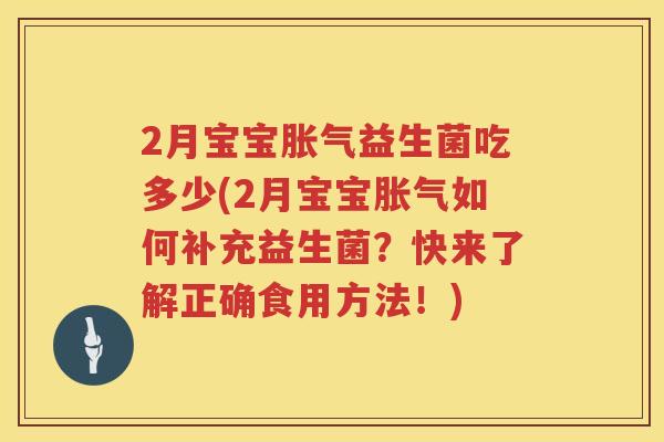 2月宝宝益生菌吃多少(2月宝宝如何补充益生菌?快来了解正确食用方法!) 2月宝宝益生菌吃多少(2月宝宝如何补充益生菌?快来了解正确食用方法!)