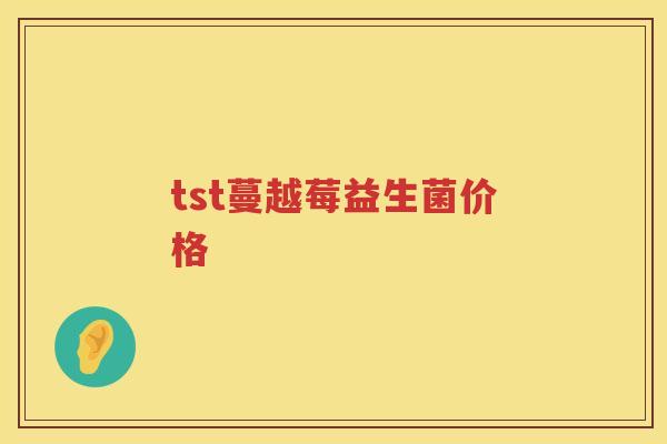 tst蔓越莓益生菌价格