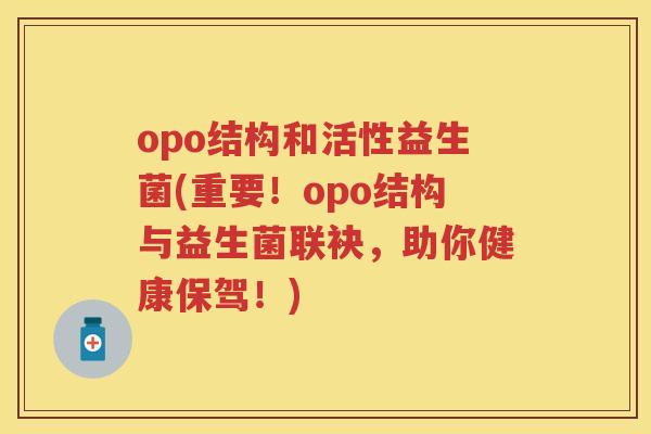 opo结构和活性益生菌(重要！opo结构与益生菌联袂，助你健康保驾！)