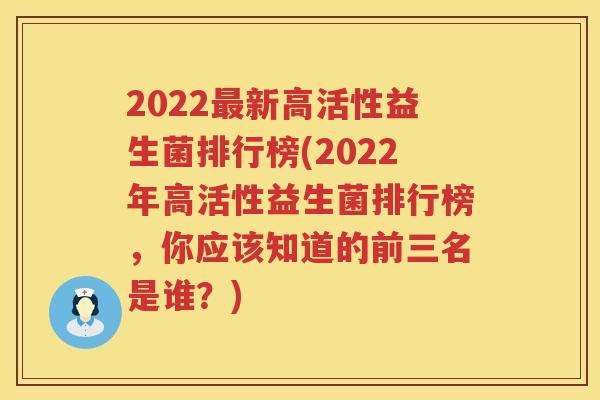 2022新高活性益生菌排行榜(2022年高活性益生菌排行榜,你应该知道的前三名是谁?) 2022新高活性益生菌排行榜(2022年高活性益生菌排行榜,你应该知道的前三名是谁?)