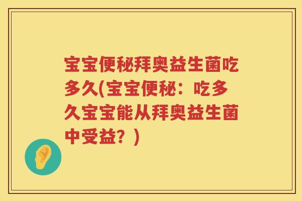 宝宝拜奥益生菌吃多久(宝宝:吃多久宝宝能从拜奥益生菌中受益?) 宝宝拜奥益生菌吃多久(宝宝:吃多久宝宝能从拜奥益生菌中受益?)