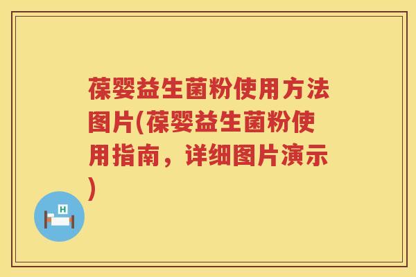 葆婴益生菌粉使用方法图片(葆婴益生菌粉使用指南,详细图片演示) 葆婴益生菌粉使用方法图片(葆婴益生菌粉使用指南,详细图片演示)