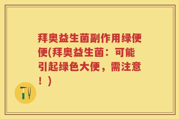 拜奥益生菌副作用绿便便(拜奥益生菌:可能引起绿色大便,需注意!) 拜奥益生菌副作用绿便便(拜奥益生菌:可能引起绿色大便,需注意!)