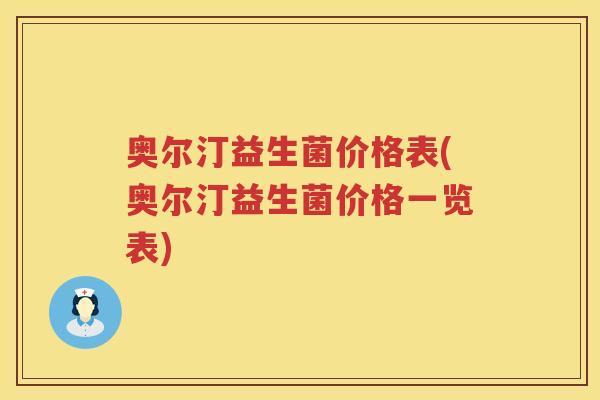 奥尔汀益生菌价格表(奥尔汀益生菌价格一览表)