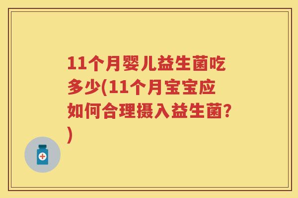 11个月婴儿益生菌吃多少(11个月宝宝应如何合理摄入益生菌？)