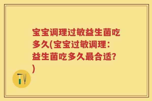 宝宝调理益生菌吃多久(宝宝调理：益生菌吃多久合适？)