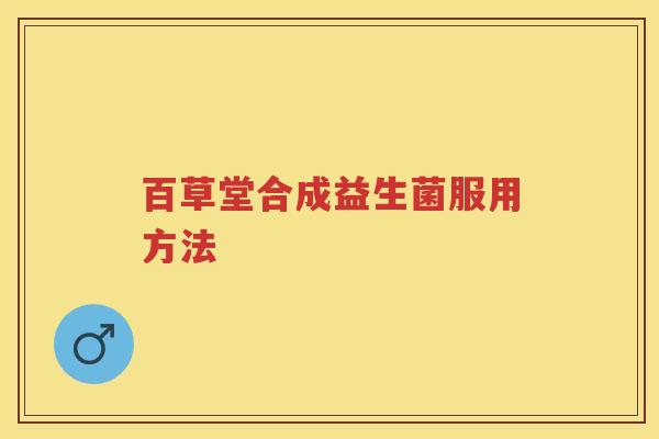 百草堂合成益生菌服用方法