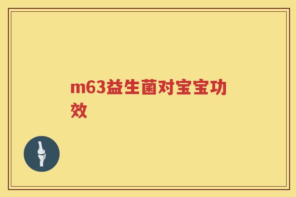 m63益生菌对宝宝功效 m63益生菌对宝宝功效