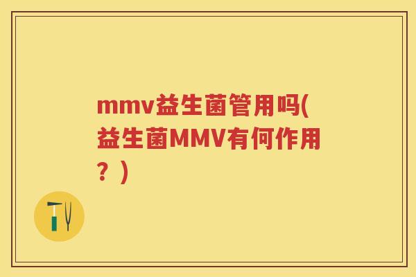 mmv益生菌管用吗(益生菌MMV有何作用？)