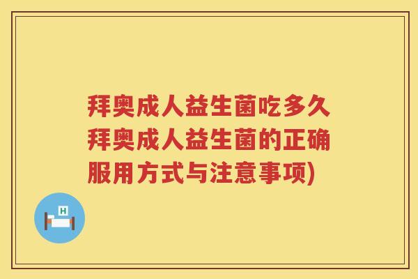 拜奥成人益生菌吃多久拜奥成人益生菌的正确服用方式与注意事项) 拜奥成人益生菌吃多久拜奥成人益生菌的正确服用方式与注意事项)