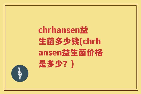 chrhansen益生菌多少钱(chrhansen益生菌价格是多少？)