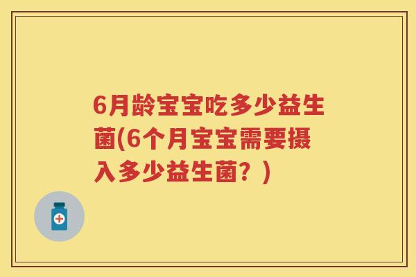6月龄宝宝吃多少益生菌(6个月宝宝需要摄入多少益生菌？)