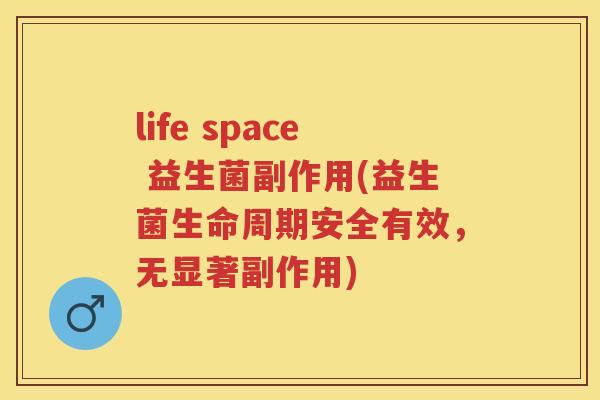 life space 益生菌副作用(益生菌生命周期安全有效,无显著副作用) life space 益生菌副作用(益生菌生命周期安全有效,无显著副作用)
