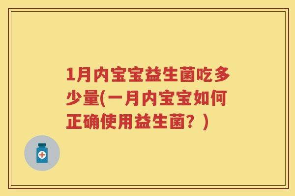 1月内宝宝益生菌吃多少量(一月内宝宝如何正确使用益生菌？)