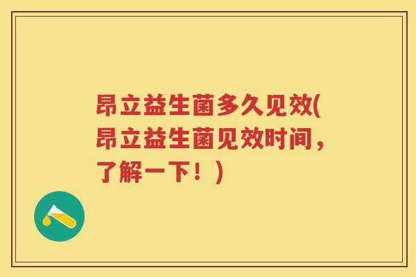昂立益生菌多久见效(昂立益生菌见效时间,了解一下!) 昂立益生菌多久见效(昂立益生菌见效时间,了解一下!)