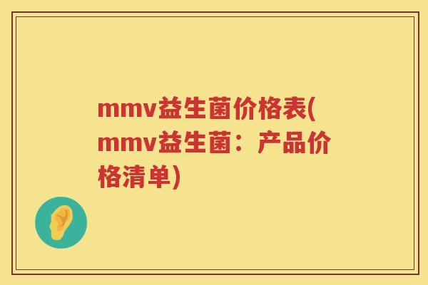 mmv益生菌价格表(mmv益生菌:产品价格清单) mmv益生菌价格表(mmv益生菌:产品价格清单)