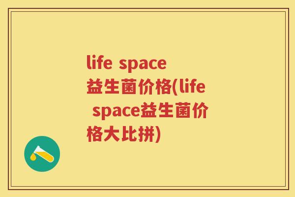 life space益生菌价格(life space益生菌价格大比拼) life space益生菌价格(life space益生菌价格大比拼)