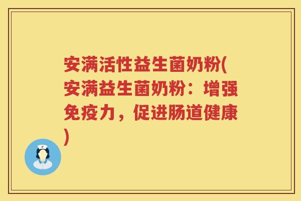 安满活性益生菌奶粉(安满益生菌奶粉：增强力，促进肠道健康)