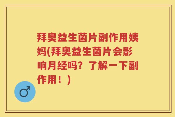 拜奥益生菌片副作用姨妈(拜奥益生菌片会影响吗？了解一下副作用！)