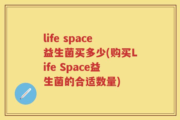life space益生菌买多少(购买Life Space益生菌的合适数量)