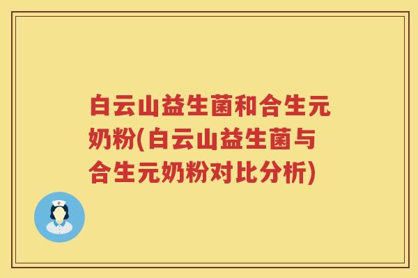 白云山益生菌和合生元奶粉(白云山益生菌与合生元奶粉对比分析) 白云山益生菌和合生元奶粉(白云山益生菌与合生元奶粉对比分析)