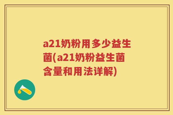 a21奶粉用多少益生菌(a21奶粉益生菌含量和用法详解) a21奶粉用多少益生菌(a21奶粉益生菌含量和用法详解)