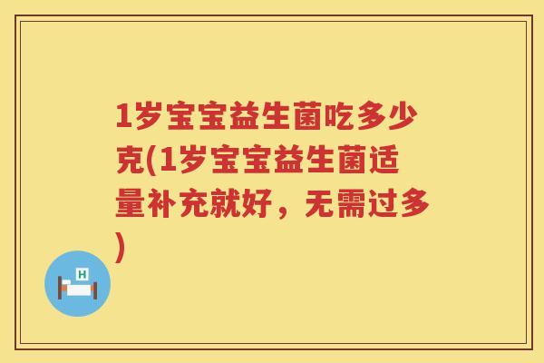 1岁宝宝益生菌吃多少克(1岁宝宝益生菌适量补充就好，无需过多)