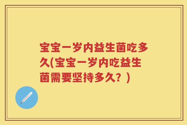 宝宝一岁内益生菌吃多久(宝宝一岁内吃益生菌需要坚持多久？)