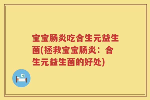 宝宝吃合生元益生菌(拯救宝宝：合生元益生菌的好处)