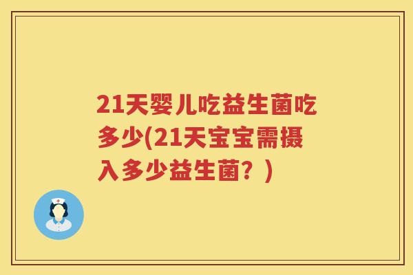 21天婴儿吃益生菌吃多少(21天宝宝需摄入多少益生菌？)