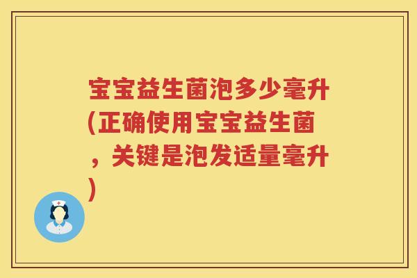 宝宝益生菌泡多少毫升(正确使用宝宝益生菌,关键是泡发适量毫升) 宝宝益生菌泡多少毫升(正确使用宝宝益生菌,关键是泡发适量毫升)