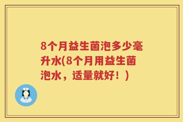 8个月益生菌泡多少毫升水(8个月用益生菌泡水，适量就好！)