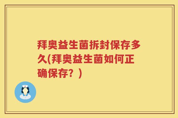 拜奥益生菌拆封保存多久(拜奥益生菌如何正确保存?) 拜奥益生菌拆封保存多久(拜奥益生菌如何正确保存?)