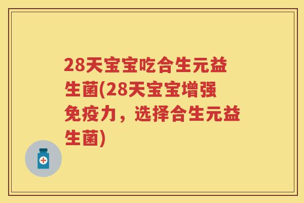 28天宝宝吃合生元益生菌(28天宝宝增强力,选择合生元益生菌) 28天宝宝吃合生元益生菌(28天宝宝增强力,选择合生元益生菌)
