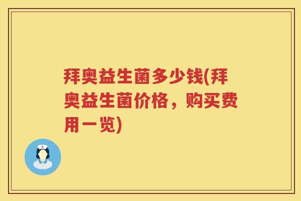 拜奥益生菌多少钱(拜奥益生菌价格,购买费用一览) 拜奥益生菌多少钱(拜奥益生菌价格,购买费用一览)