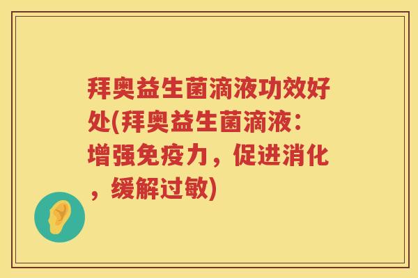 拜奥益生菌滴液功效好处(拜奥益生菌滴液:增强力,促进消化,缓解) 拜奥益生菌滴液功效好处(拜奥益生菌滴液:增强力,促进消化,缓解)