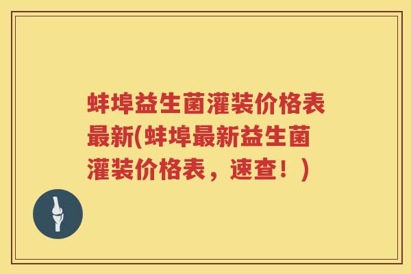 蚌埠益生菌灌装价格表新(蚌埠新益生菌灌装价格表,速查!) 蚌埠益生菌灌装价格表新(蚌埠新益生菌灌装价格表,速查!)