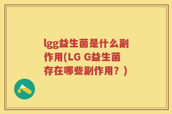 lgg益生菌是什么副作用(LG G益生菌存在哪些副作用?) lgg益生菌是什么副作用(LG G益生菌存在哪些副作用?)