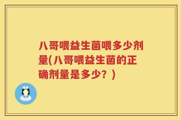 八哥喂益生菌喂多少剂量(八哥喂益生菌的正确剂量是多少?) 八哥喂益生菌喂多少剂量(八哥喂益生菌的正确剂量是多少?)