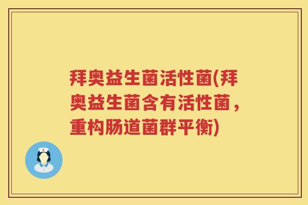 拜奥益生菌活性菌(拜奥益生菌含有活性菌,重构肠道菌群平衡) 拜奥益生菌活性菌(拜奥益生菌含有活性菌,重构肠道菌群平衡)