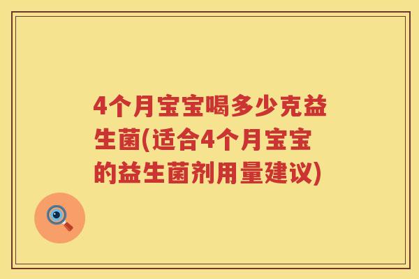4个月宝宝喝多少克益生菌(适合4个月宝宝的益生菌剂用量建议) 4个月宝宝喝多少克益生菌(适合4个月宝宝的益生菌剂用量建议)