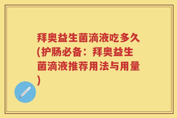 拜奥益生菌滴液吃多久(护肠必备:拜奥益生菌滴液推荐用法与用量) 拜奥益生菌滴液吃多久(护肠必备:拜奥益生菌滴液推荐用法与用量)