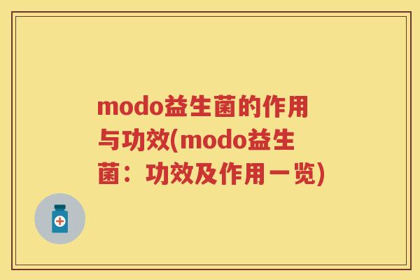 modo益生菌的作用与功效(modo益生菌:功效及作用一览) modo益生菌的作用与功效(modo益生菌:功效及作用一览)