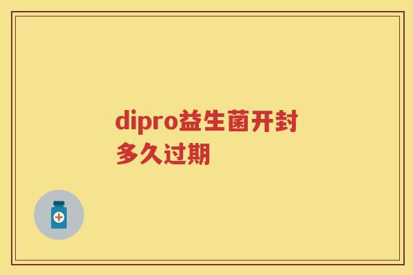 dipro益生菌开封多久过期 dipro益生菌开封多久过期