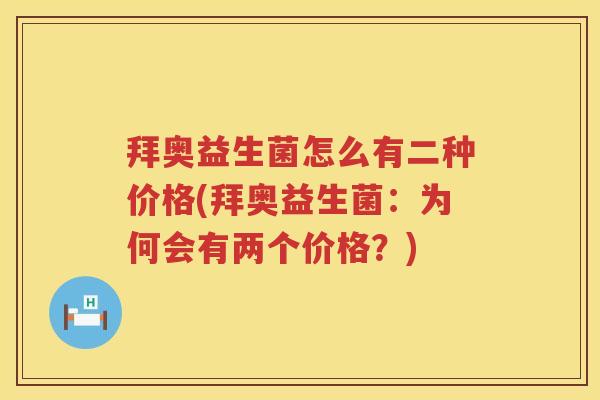拜奥益生菌怎么有二种价格(拜奥益生菌:为何会有两个价格?) 拜奥益生菌怎么有二种价格(拜奥益生菌:为何会有两个价格?)
