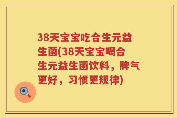 38天宝宝吃合生元益生菌(38天宝宝喝合生元益生菌饮料，脾气更好，习惯更规律)