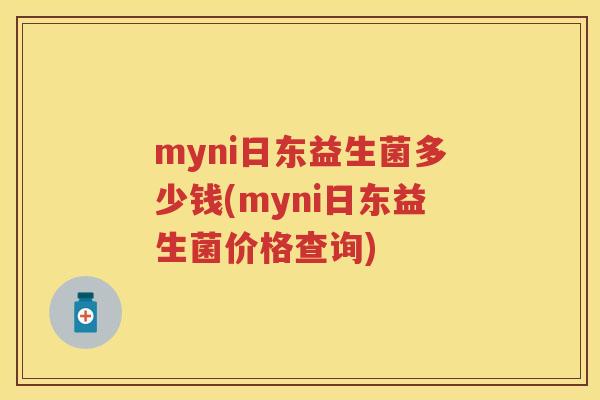 myni日东益生菌多少钱(myni日东益生菌价格查询)