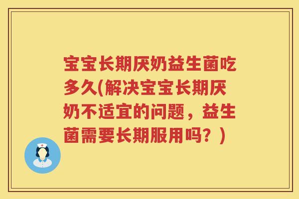 宝宝长期厌奶益生菌吃多久(解决宝宝长期厌奶不适宜的问题,益生菌需要长期服用吗?) 宝宝长期厌奶益生菌吃多久(解决宝宝长期厌奶不适宜的问题,益生菌需要长期服用吗?)